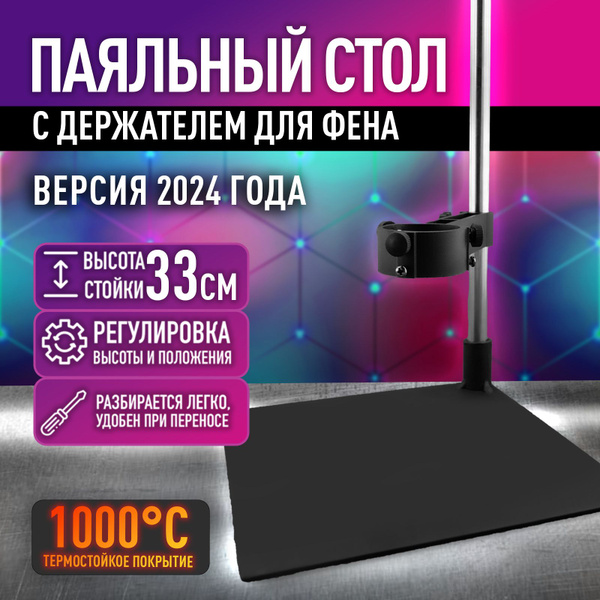 паяльный стол со штативом 1.1 - купить с доставкой по выгодным ценам в ...