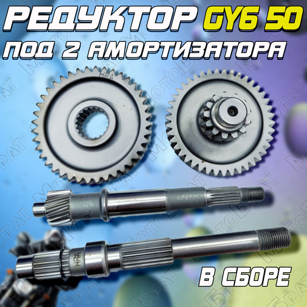 Редуктор (в сборе) 4T GY6 50 139QMB/139QMA (под два амортизатора ...