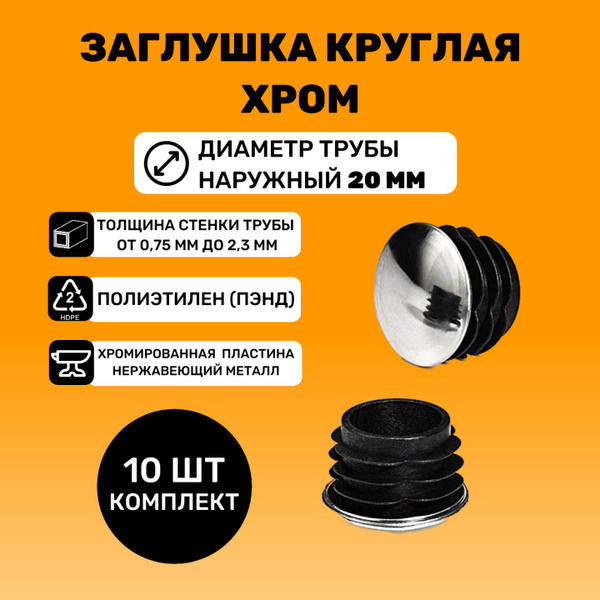 Хромированные заглушки для труб D20 мм (10 шт.) - купить с доставкой по ...