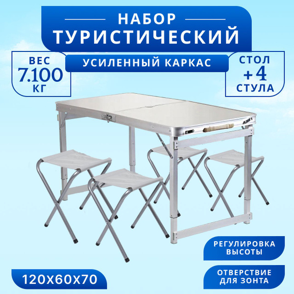 Набор складной мебели туристический, стол + 4 стула УСИЛЕННЫЙ. размер ...