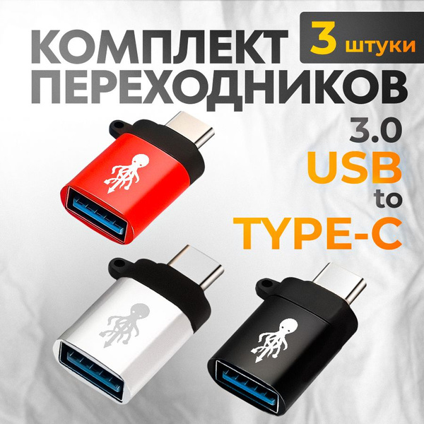 Переходник usb type c, OTG 3.0, с юсб на тайп си, 3 шт - купить с ...