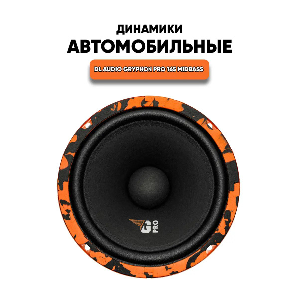 Автомобильная Акустика DL Audio Gryphon Pro 165 Midbass ...
