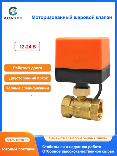 Электропривод на шаровой кран, 3/4" Двухходовой Моторизованный клапан ...
