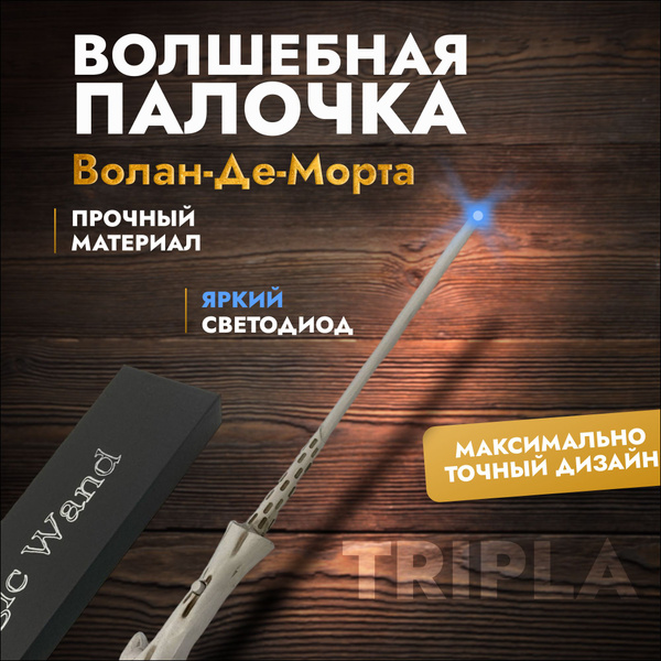 Волшебная палочка светящаяся, со светодиодом (напоминает палочку Гарри ...