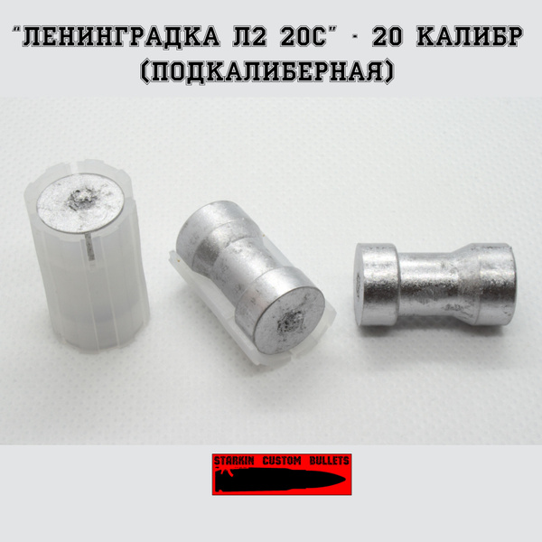 Пуля подкалиберная 20 калибр Ленинградка Л2 20С (50шт), с контейнером ...