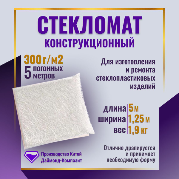 Стекломат эмульсионный 300г упаковка 5м погонных Даймонд Композит ...