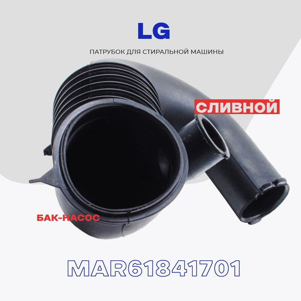 Сливной патрубок для стиральной машины LG MAR61841701 ( 4738ER1008A ...