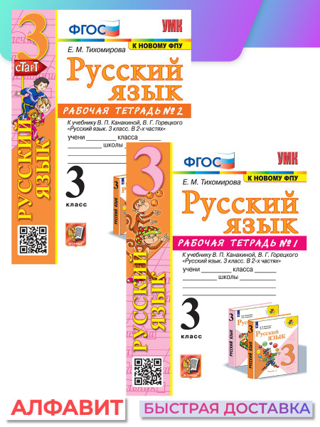 Рабочая тетрадь по русскому языку 3 класс Канакина ФГОС | Тихомирова Е ...