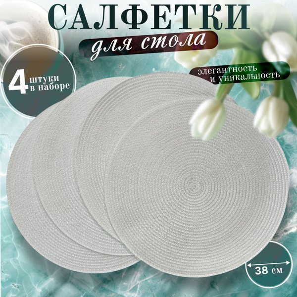 Салфетка сервировочная круглая, плейсмат на стол круглый, цвет ...