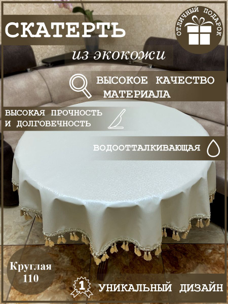 Круглая водоотталкивающая скатерть из экокожи с бахромой купить на OZON ...