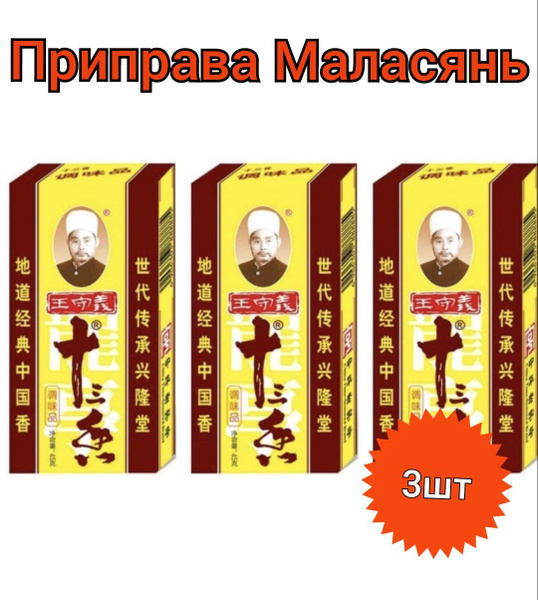 Китайская приправа Маласянь 13 специй 3 шт по 45 гр. Универсальная для ...