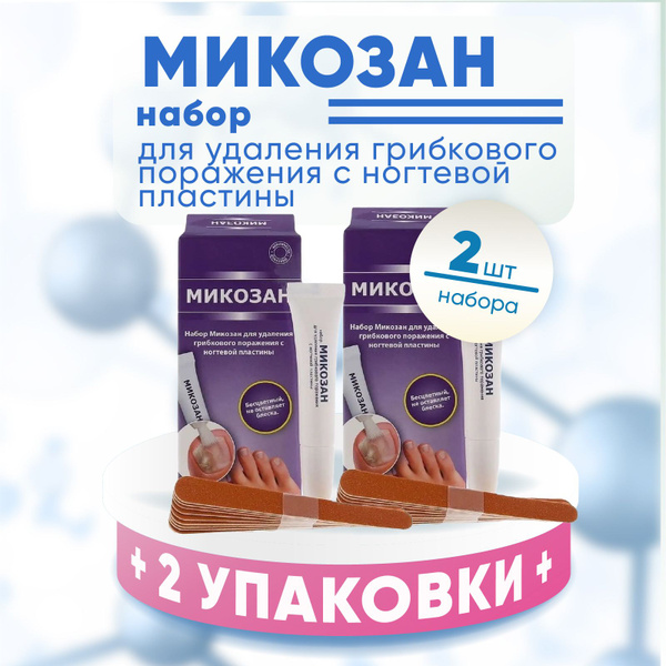 Микозан набор для удаления ногтей, 2 упаковки, КОМПЛЕКТ ИЗ 2х упаковок ...