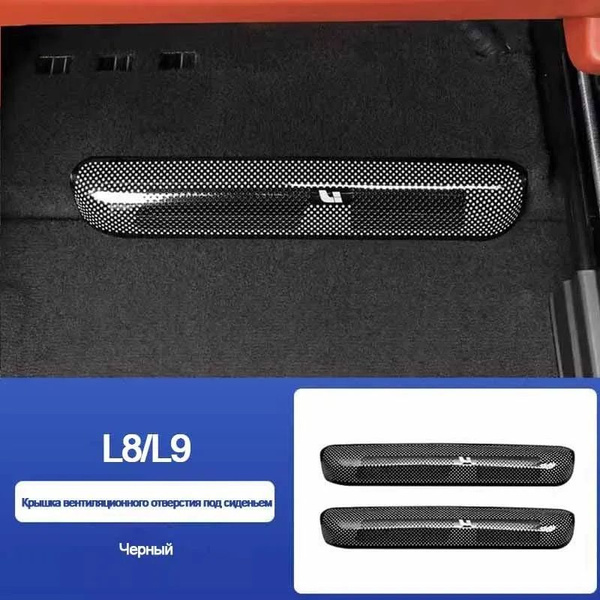 Крышка вентиляционного отверстия под сиденьем LiXiang L8/L9 - купить по ...