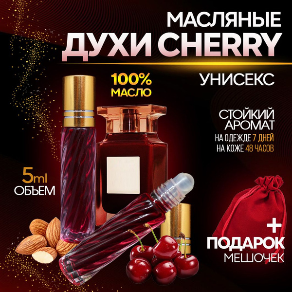 Духи масляные Вишня Миндаль Черри Cherry парфюм Аромат Вишни унисекс 5 ...