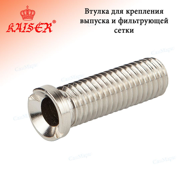 Втулка (винт) для сифона 12*40mm,для крепления выпуска и фильтрующей ...