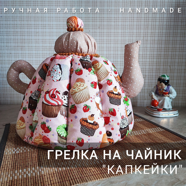 Грелка на чайник, 30x33, 1 шт, розовый, бежевый, Хлопок, Синтепон по ...