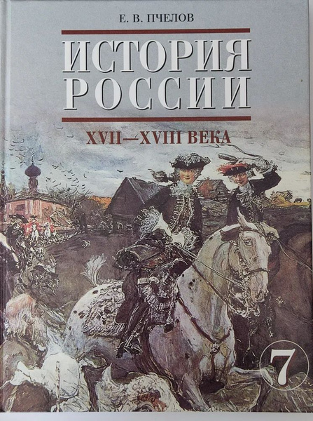 История России XVII - XVIII века 7 класс Учебник Пчелов Е.В - купить с ...