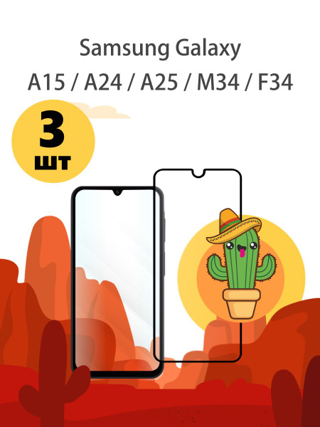 Защитное стекло на Samsung Galaxy A15 A24 / A25 M34 F34 для Самсунг ...