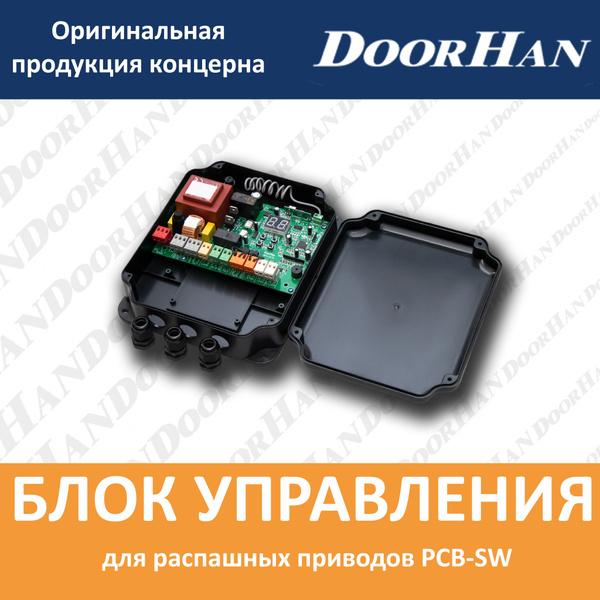 Блок управления PCB-SW для распашных приводов - купить с доставкой по ...