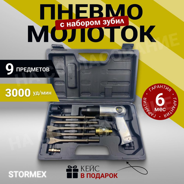 Пневмомолоток с набором зубил ER-83502K Эврика, пневматический молоток ...