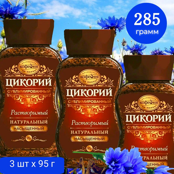 Цикорий натуральный сублимированный "Насыщенный", 3х95 г - купить с ...
