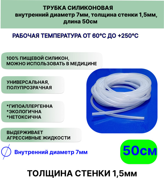 Трубка силиконовая внутренний диаметр 5 мм толщина стенки 1 5 мм