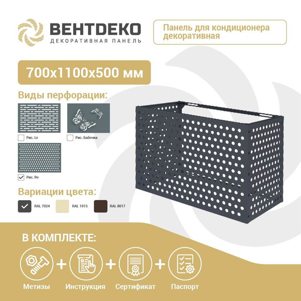 Декоративная панель 1100х700х550 мм для кондиционера ВЕНТДЕКО / корзина ...