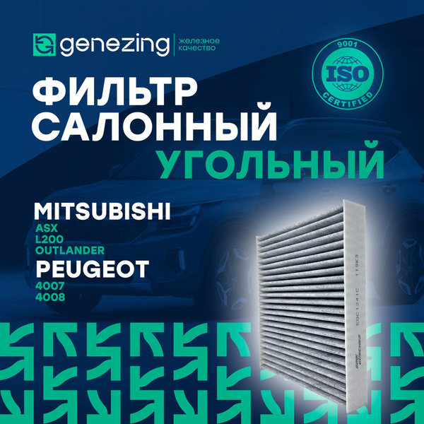 Фильтр салонный GENEZING Фильтр салона угольный на Ситроен С4 ...