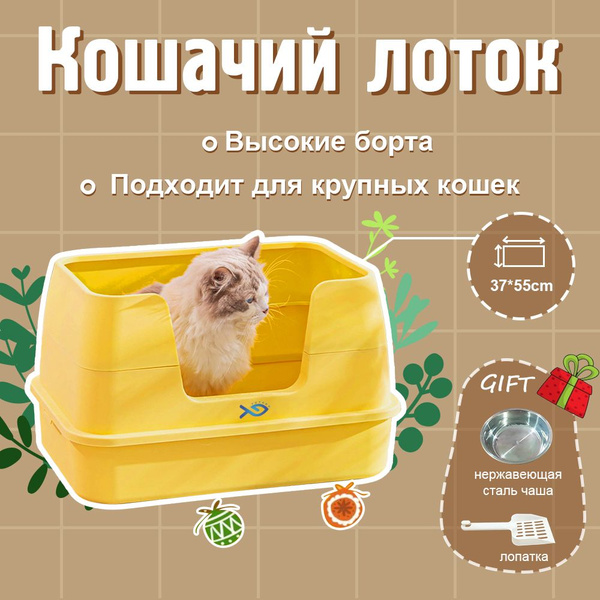 Большой лоток для кошек с высокими бортами,YG TECH,"Maxima",кошек ...