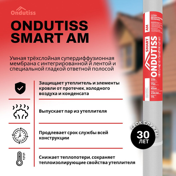 Супердиффузионная мембрана ONDUTISS SMART AM 70м2 / Гидро-ветрозащитная ...