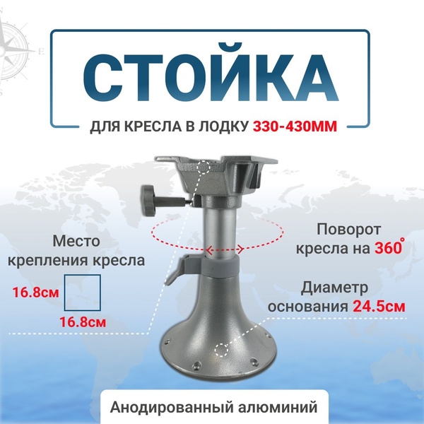 Стойка для кресла в лодку с регулировкой по высоте 330-430мм, поворот ...