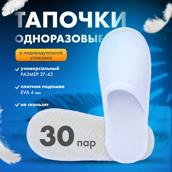 Тапочки одноразовые для солярия, гостиниц, отелей 30 пар - купить с ...