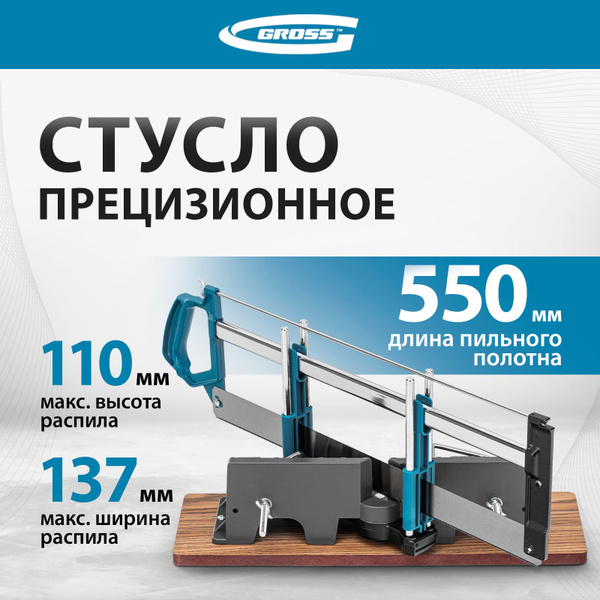 Стусло для резки углов прецизионное GROSS, пила 550 мм с зубьями шагом ...