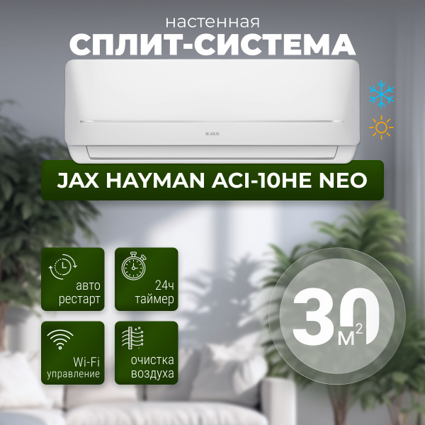 Сплит-система инвертор JAX ACI-10HE Серия Hayman Inverter, с модулем wi ...