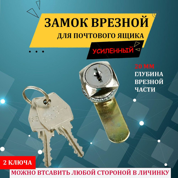 Замок для почтового ящика и электрощита врезной металлический 20 мм, 2 ...