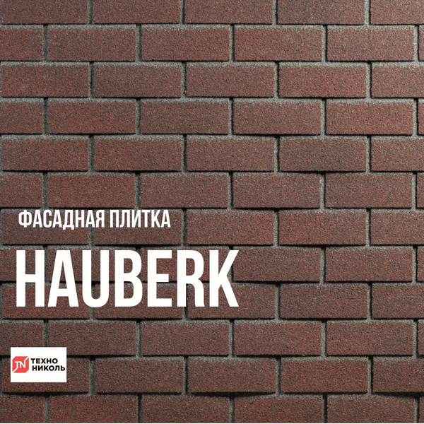 Фасадная плитка ТЕХНОНИКОЛЬ HAUBERK Обожженный кирпич 2 кв. м. 20 шт ...