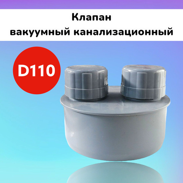 Клапан вакуумный D100 канализационный, клапан канализационный воздушный ...