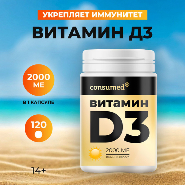 Витамин Д3 2000МЕ Consumed 120 капсул - купить с доставкой по выгодным ...