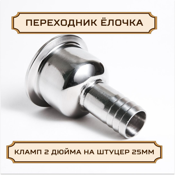 Переходник "ЕЛОЧКА" под кламп-соединение 2 дюйма > штуцер 25 мм ...