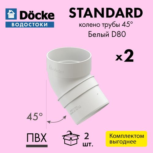 Колено трубы 45 Docke/Дёке STANDARD D80 Белый RAL9003 (упаковка 2 шт ...