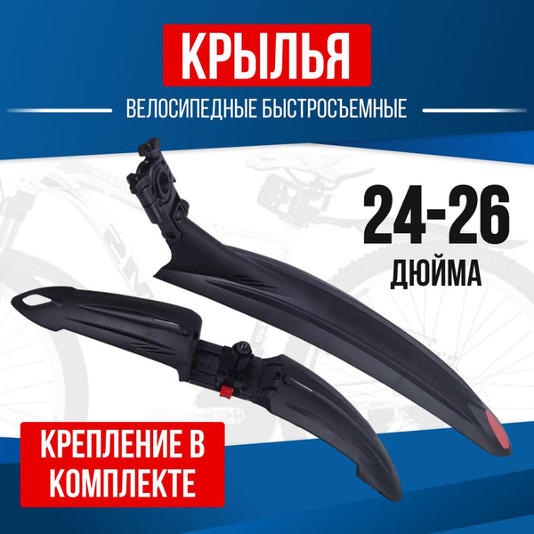 Крылья велосипедные универсальные быстросъемные, комплект на колеса 24 ...