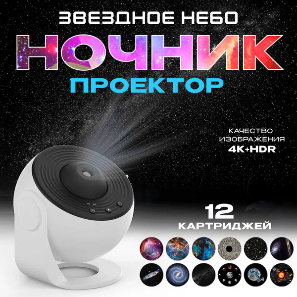 Вопросы и ответы о Проектор-ночник 12 в 1 звездного неба вращающийся на ...