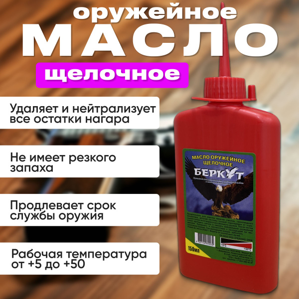 Масло оружейное ЩЕЛОЧНОЕ Беркут 150 мл - купить с доставкой по выгодным ...