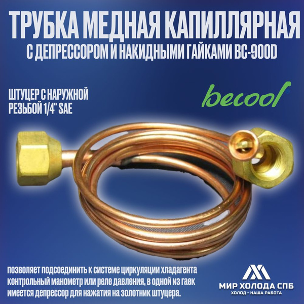 BC900D Трубка медная капиллярная с депрессором, с накидными гайками 1/4 ...