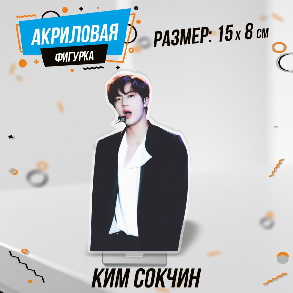 Фигурка акриловая кпоп БТС BTS Ким Сокчин - купить с доставкой по ...