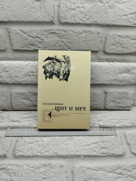 Щит и меч. В двух книгах. Книга 2 | Кожевников Вадим Михайлович ...