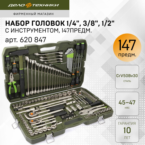 Набор головок 1/4", 3/8", 1/2" Дело Техники с инструментом, 147 ...