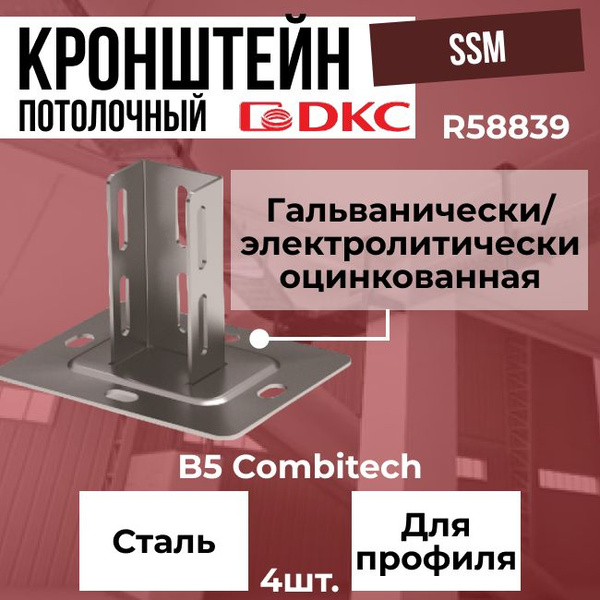 Кронштейн крепежный DKC Кронштейн потолочный 1 4 шт. купить по выгодной ...