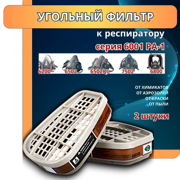 Угольный сменный фильтр патрон для респиратора маски полумаски 3 М 6200 ...