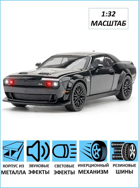 Коллекционная машинка Dodge Challenger Додж Челенжер - купить с ...